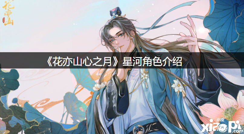 《花亦山心之月》星河脚色先容