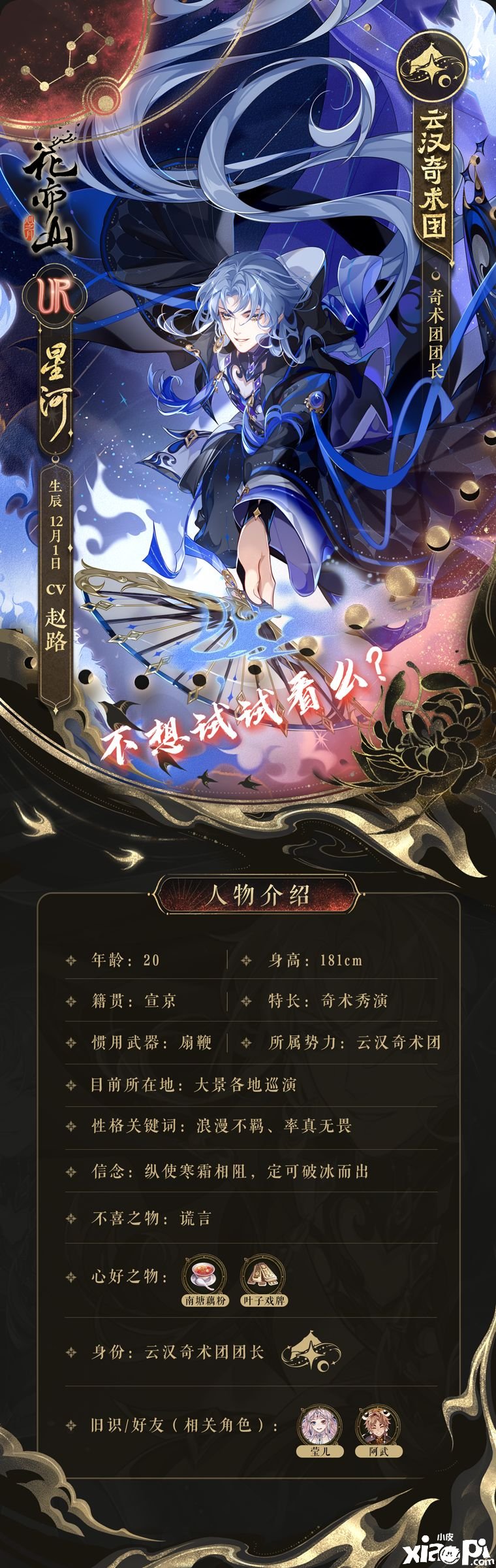 《花亦山心之月》星河脚色先容