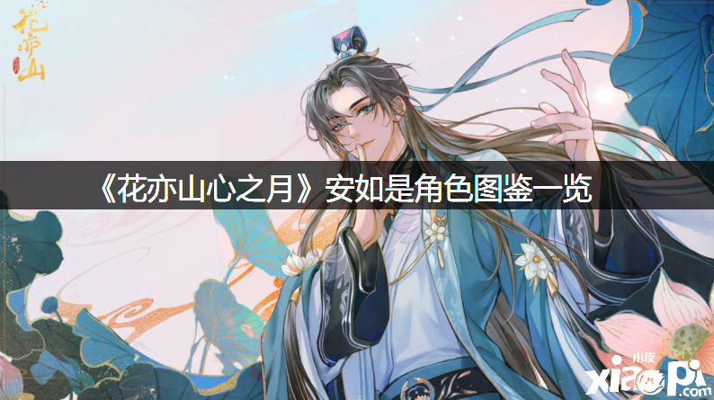 《花亦山心之月》安如是脚色图鉴一览