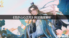 《 花亦山心之月 》游戏中阿武是即将上线的sr角色