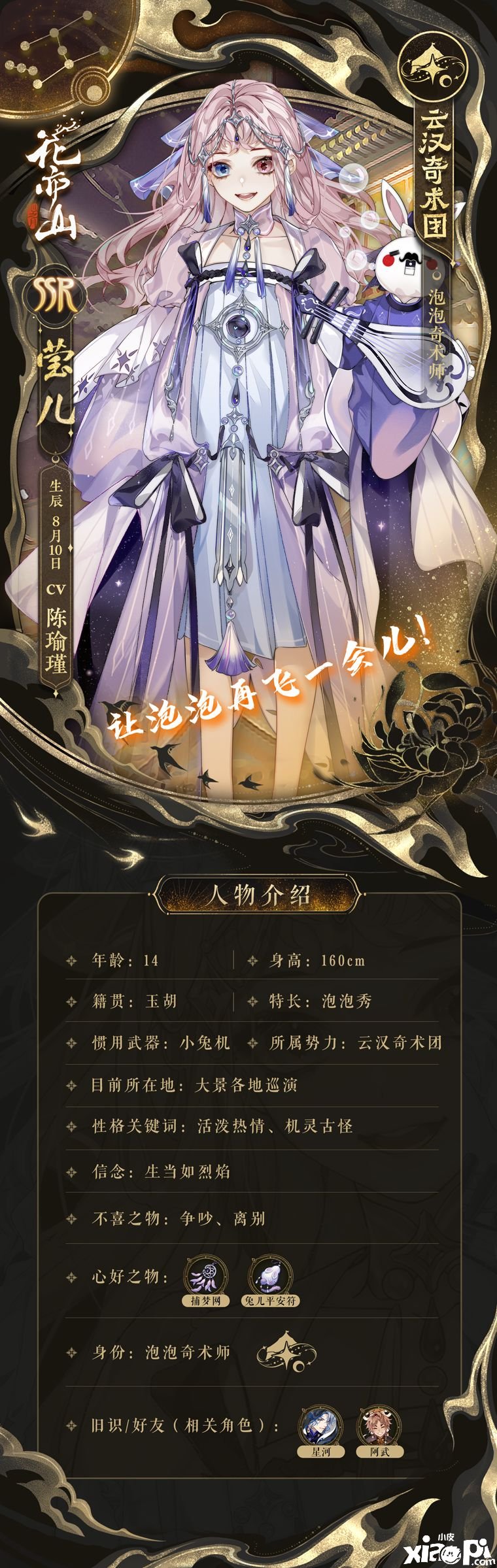 《花亦山心之月》莹儿脚色属性一览