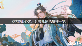 今天小编给大家带来了《花亦山心之月》莹儿角色属性一览