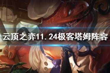 去组成3约德尔和2黑魔法师羁绊