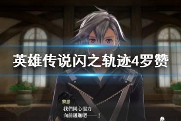 《英雄传说闪之轨迹4》消失的罗赞贝尔克人偶去哪找?罗赞贝尔克人偶寻找方法