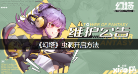 虫洞(每5天结算一次) 以上就是小皮小编今天给小伙伴们带来的《 幻塔 》手游的相关攻略了