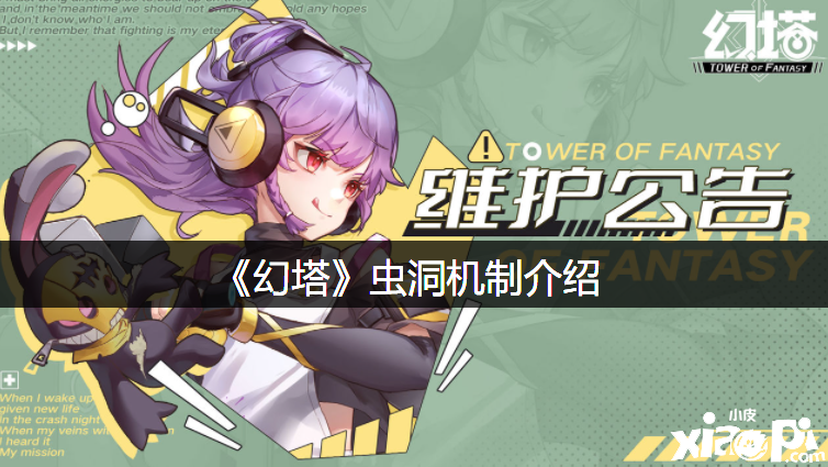 《幻塔》虫洞机制先容
