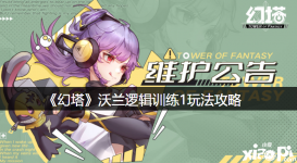 《 幻塔 》游戏中沃兰逻辑训练1很多玩家不知道怎么玩