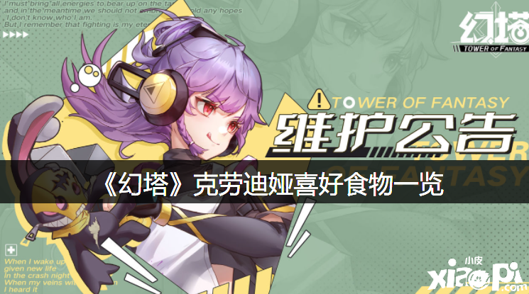 《幻塔》克劳迪娅爱好食物一览