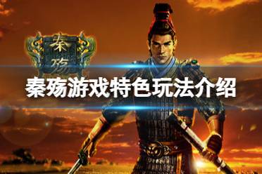 《秦殇》steam中文版什么时候出?游戏特色玩法介绍