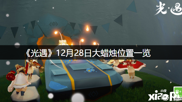 《光遇》12月28日大蜡烛位置一览