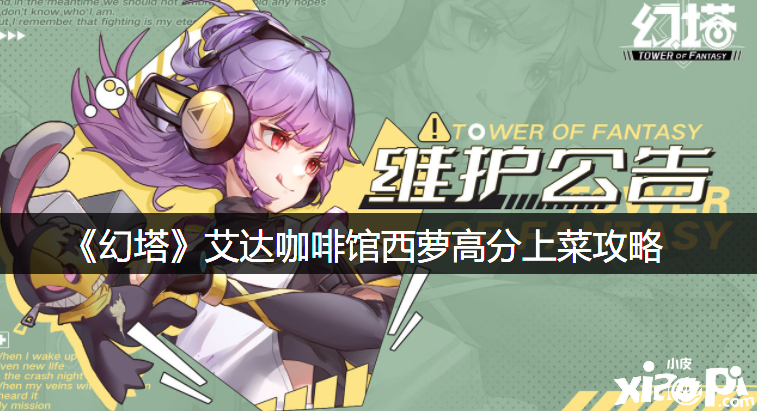 《幻塔》艾达咖啡馆西萝高分上菜攻略