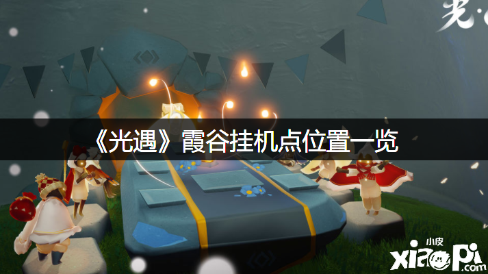 《光遇》霞谷挂机点位置一览
