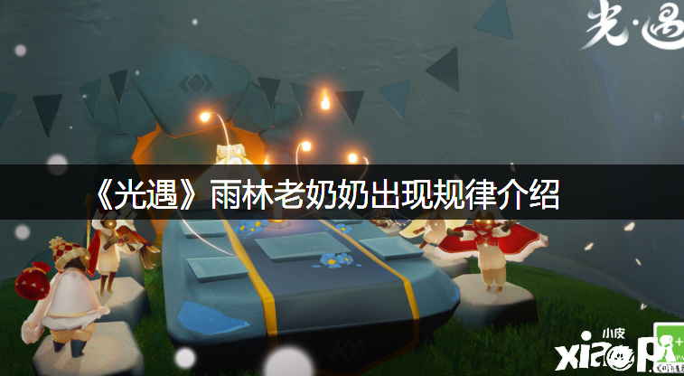 《光遇》雨林老奶奶呈现纪律先容