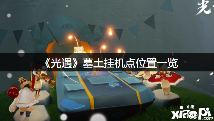 《光遇》墓土挂机点位置一览
