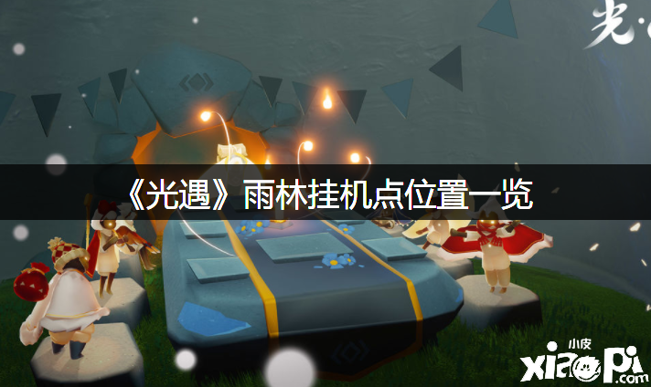 《光遇》雨林挂机点位置一览