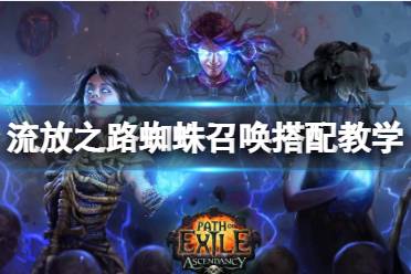 流放之路 哨兵毕业盾 暗血契约武器 切图较慢 敏冰项链 法爆冰戒 大伤弓 哨兵毕业头 召唤电劫