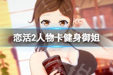 《恋活sunshine》人物卡健身御姐分享 健身御姐怎么捏?