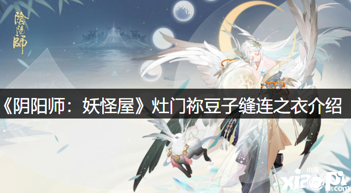 《阴阳师：魔鬼屋》灶门祢豆子缝连之衣先容
