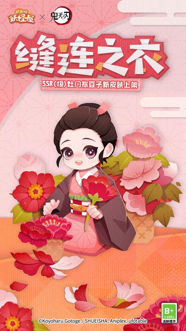 《阴阳师：魔鬼屋》灶门祢豆子缝连之衣先容
