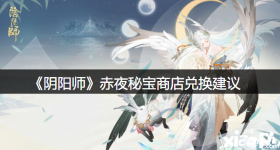相信还有很多小伙伴不是很清楚赤夜秘宝商店换什么好