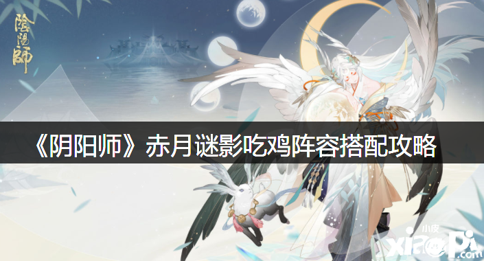 《阴阳师》赤月谜影吃鸡阵容搭配攻略