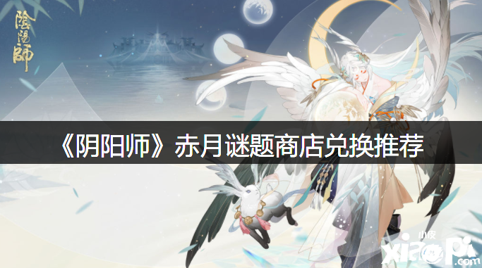 《阴阳师》赤月谜题商店兑换推荐