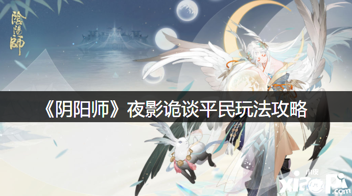 《阴阳师》夜影诡谈平民玩法攻略