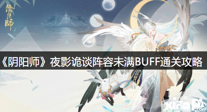 《阴阳师》夜影诡谈阵容未满BUFF通关攻略