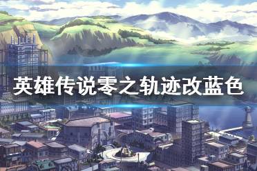 英雄传说零之轨迹改蓝色药锭任务怎么做?蓝色药锭任务很难完美完成