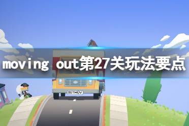 moving out第27关玩法要点 注意: 1.不要使用拉杆