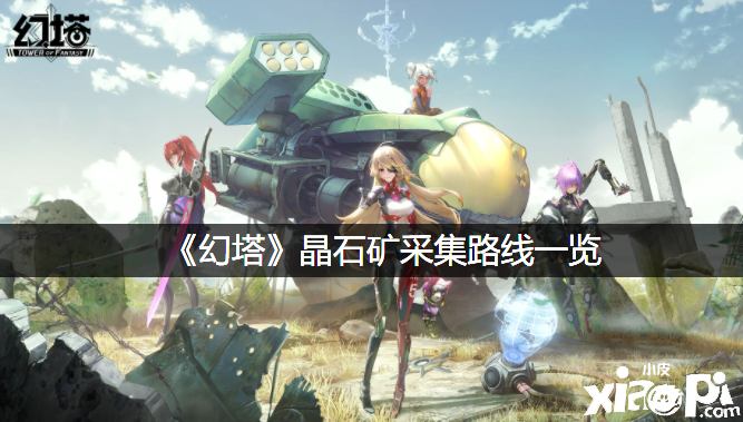 《幻塔》晶石矿收罗蹊径一览