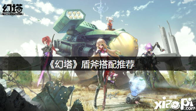 《幻塔》盾斧搭配推荐