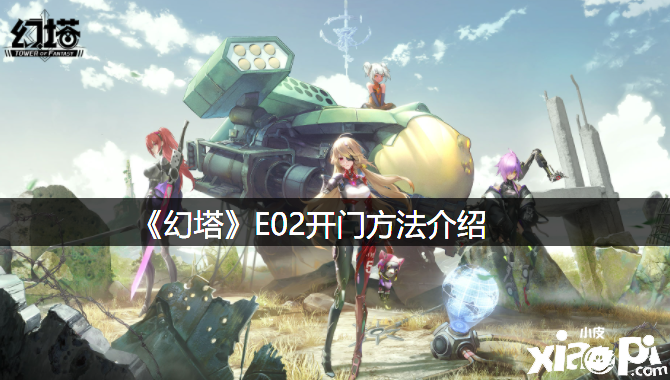 《幻塔》E02开门要领先容