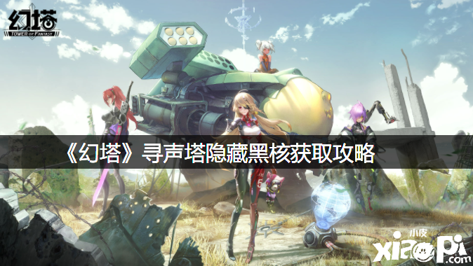 《幻塔》寻声塔埋没黑核获取攻略