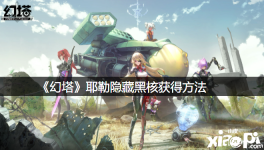 《 幻塔 》游戏中耶勒隐藏黑核很多玩家找不到在什地方