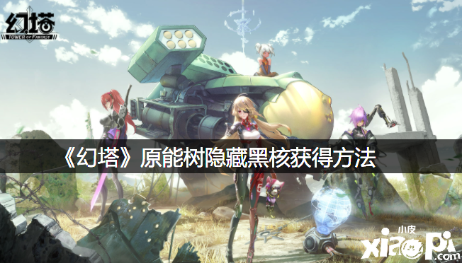 《幻塔》原能树埋没黑核得到要领