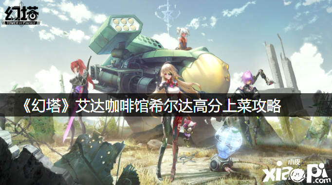 《幻塔》艾达咖啡馆希尔达高分上菜攻略