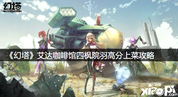 《幻塔》艾达咖啡馆四枫院羽高分上菜攻略