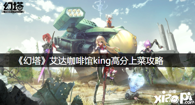 《幻塔》艾达咖啡馆king高分上菜攻略