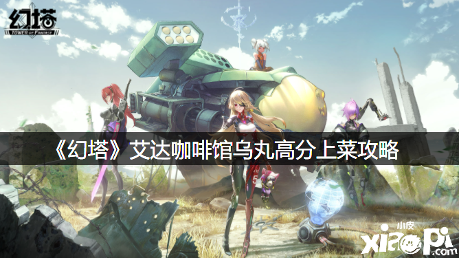 《幻塔》艾达咖啡馆乌丸高分上菜攻略