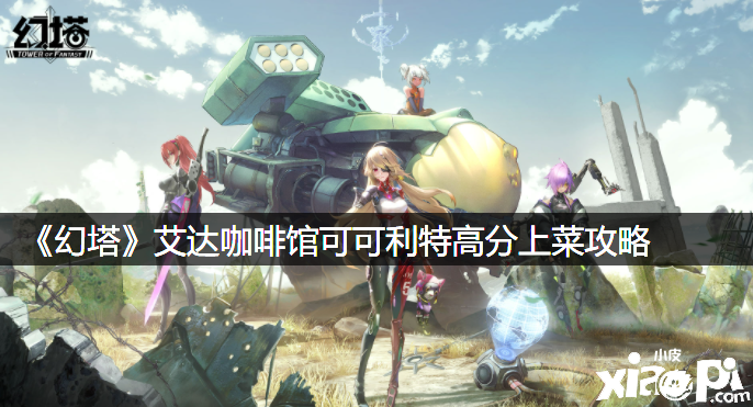 《幻塔》艾达咖啡馆可可利特高分上菜攻略