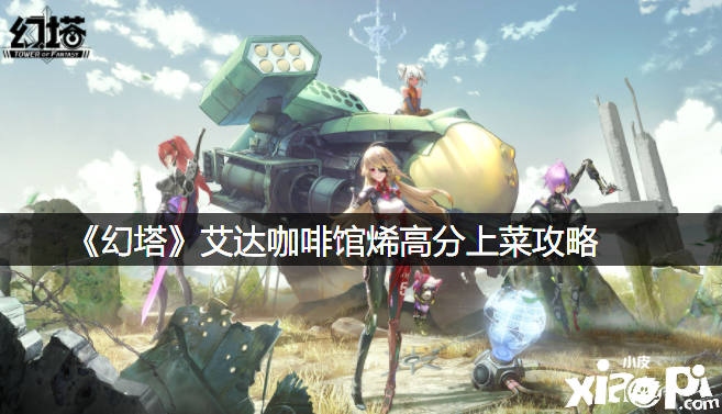《幻塔》艾达咖啡馆烯高分上菜攻略