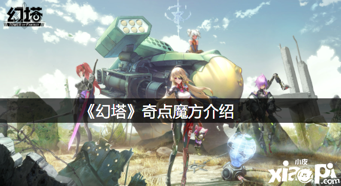 《幻塔》奇点魔方先容