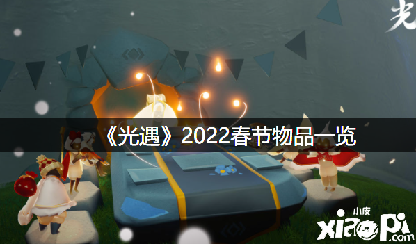 《光遇》2022春节物品一览