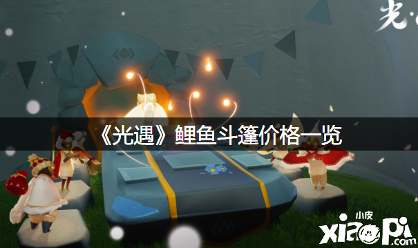 《光遇》鲤鱼斗篷价值一览