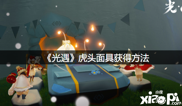 《光遇》虎头面具得到要领