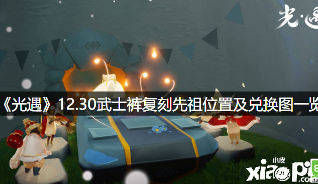 《光遇》12.30军人裤复刻先祖位置及兑换图一览