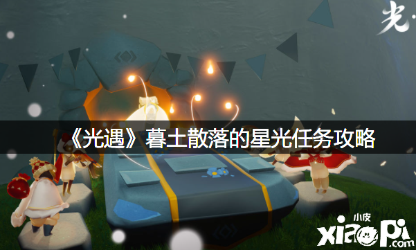 《光遇》暮土散落的星光任务攻略