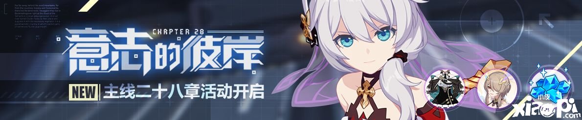 《崩坏3》主线第28章限时勾当先容