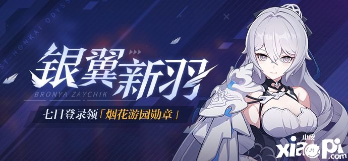 《崩坏3》银翼新羽登录勾当先容2021